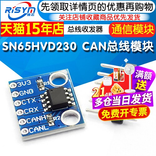 SN65HVD230CAN总线模块