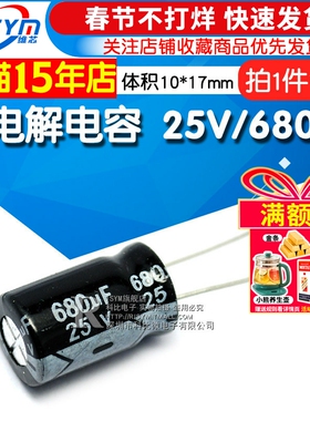 Risym 电解电容25V/680uF 体积10*17直插 优质铝电解电容器 10只