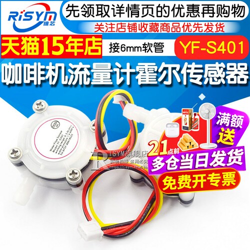 咖啡机软管霍尔水流量传感器