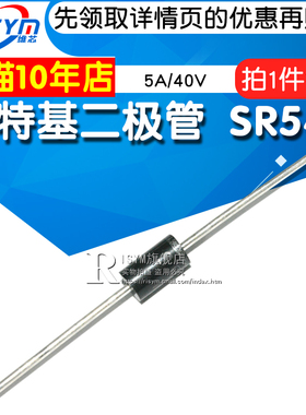 肖特基二极管 SR540 SB540 SR260 SR3100 5A/40V直插二极管  10只