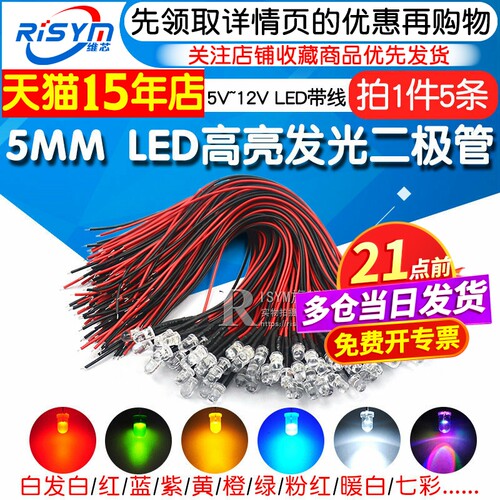 5V12V带线高亮LED灯发光二极管