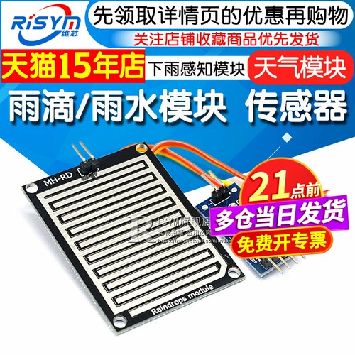雨滴感应模块下雨感知水位显示