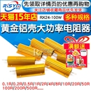 200W 黄金铝壳大功率金属电阻器RX24 100R欧10K 100W