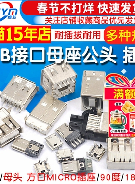 USB母头母座公头type-c接口方口MICRO接头插座A型B连接器MINI-USB