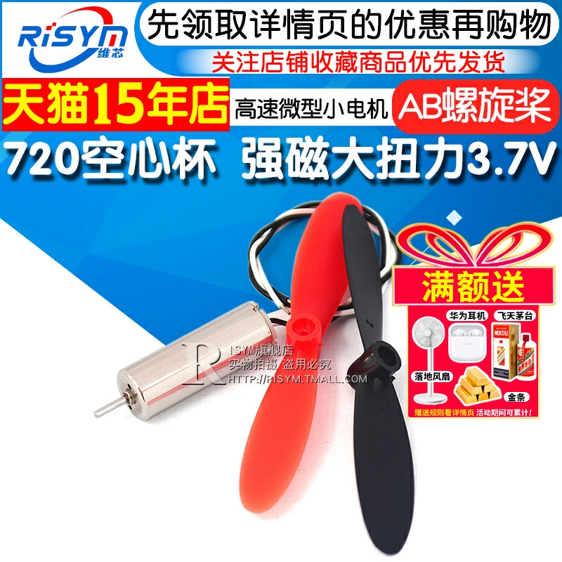 空心强磁diy高速微型马达螺旋浆