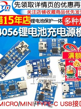 TP4056充电源模块板18650 1A锂电池与保护一体typec过流保护MICRO