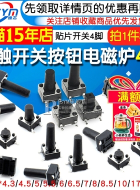 微动开关按键开关轻触开关按钮电磁炉4脚贴片6*6*4.3/5/6/7/8~17