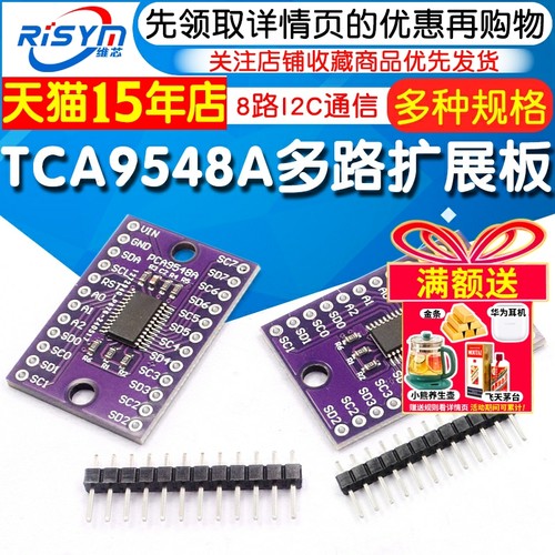 TCA9548AIIC多路扩展板
