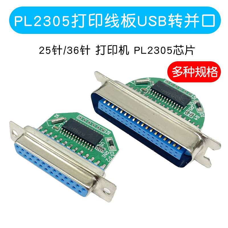 PL2305打印线板USB转并口模块25针36针打印机 PL2305芯片并口通信