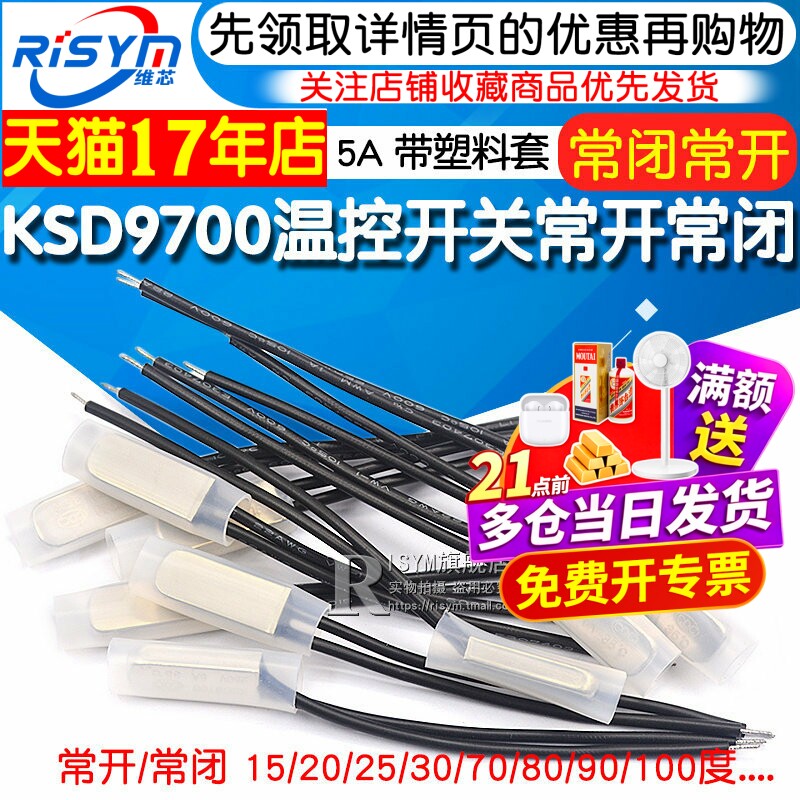 KSD9700温控开关温度开关热保护器5A金属陶瓷常开常闭40度50度100