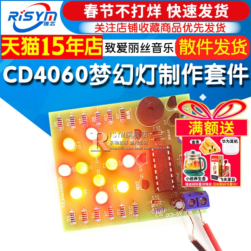 CD4060梦幻灯制作套件 音乐彩灯制作 花灯 致爱丽丝音乐灯DIY模块