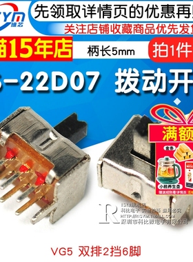 拨动开关SS-22D07 VG5 双排2档6脚 2P2T 滑动开关 柄长5mm(10个)