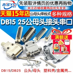 DB15 25 37公头母头 连接头DR25 串口接头接口焊板焊线金属外壳免