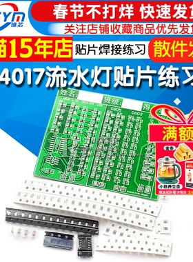 贴片元件板CD4017流水灯电工技能训练入门电子焊接练习套件(散件)