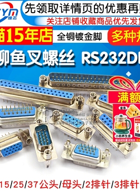 带铆鱼叉螺丝 串口焊板式 DP9/15/25/37公头/母头 RS232DB头COM口
