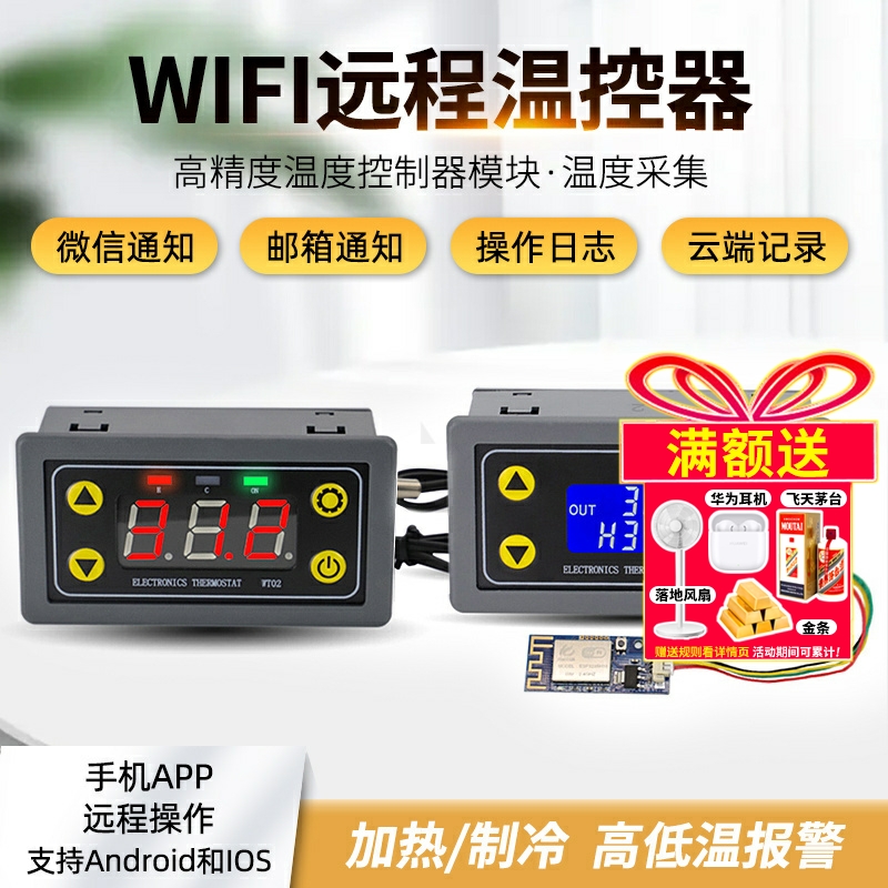 远程WIFI温控器高精度温度