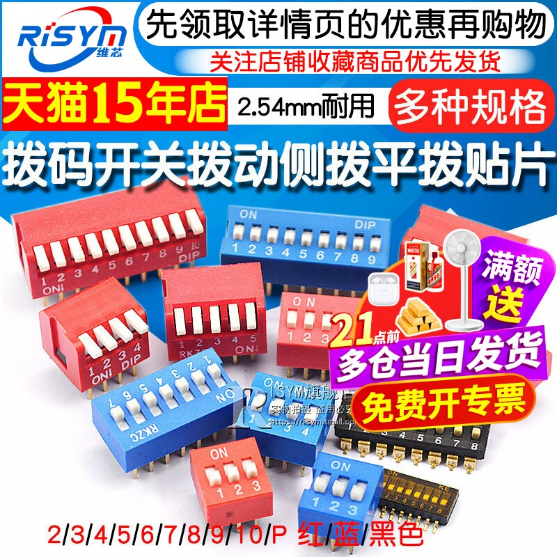 拨码开关拨动侧拨平拨编码贴片2P 4 5 6 8 9 10位2.54mm红蓝黑色