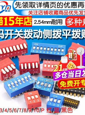 拨码开关拨动侧拨平拨编码贴片2P 4 5 6 8 9 10位2.54mm红蓝黑色