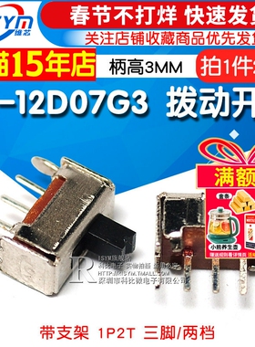 Risym SS-12D07G3拔动开关 1P2T 柄高3MM 带支架 三脚/两档 20只