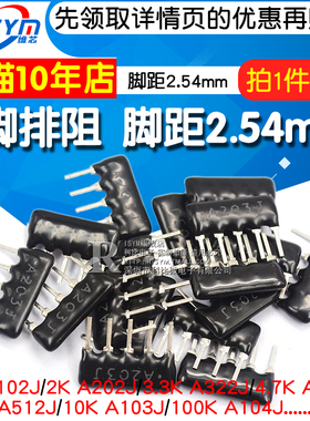5脚排阻5P排列电阻1K 4.7K 10K 5.1K 2. A103J 102 222 472 512