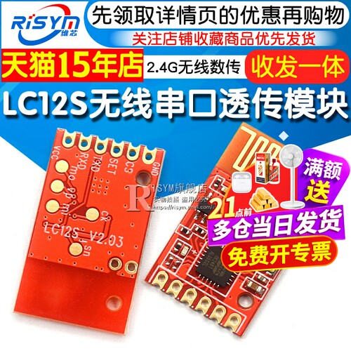 LC12S收发一体UART无线透传模块