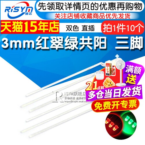 3mm红翠绿共阳发光二极管Risym