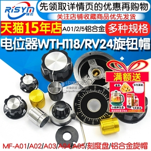 电位器WTH118 A02 RV24旋钮帽子胶木旋钮旋转刻度铝合金计 A01