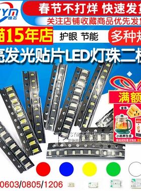 贴片LED 0402 0603 0805 1206红黄蓝绿白色灯 高亮灯珠发光二极管