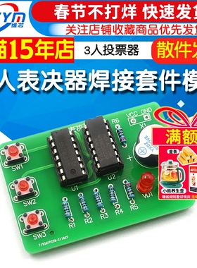 三人表决器焊接套件 3人投票器74LS08+cd4075数字电路实训DIY模块