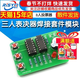 三人表决器焊接套件 3人投票器74LS08+cd4075数字电路实训DIY模块