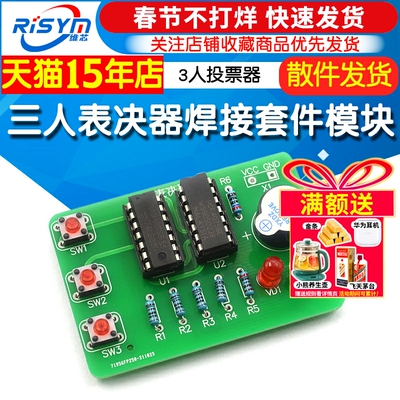 三人表决器焊接套件数字电路diy