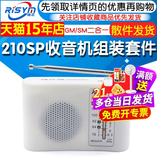 210SP收音机组装套件频调幅