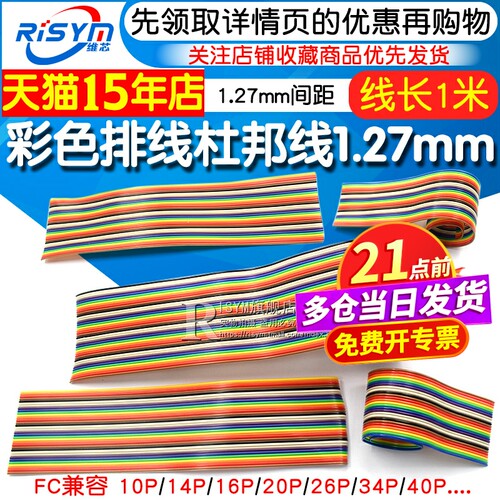 1米彩色排线杜邦1.27mm间距