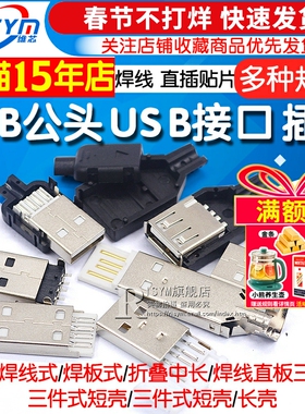 USB公头USB接口A型插头接头组合/带壳/焊线/焊板USB3.0-AM/AF接头