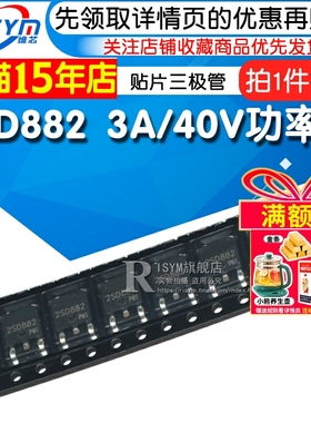 Risym 贴片三极管 D882 2SD882 3A/40V 功率管 NPN TO-252 10只