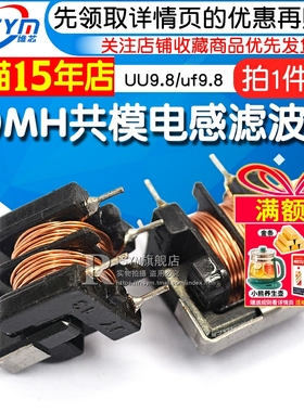 UU9.8/uf9.8 20MH 线径0.2MM 7*8 共模电感滤波器 电感器 (5只)