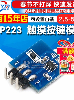 TTP223 触摸按键模块 电容式开关 可设置自锁 点动模式触摸按键