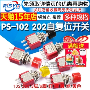 按钮开关点动钮子开关 PS-102 202 带帽圆形自复位扭子开关3/ 6脚