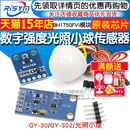 BH1750FVI模块 光照传感器 光照小球传感器 302数字光强度
