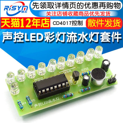 CD4017彩灯控制声控LED流水套件