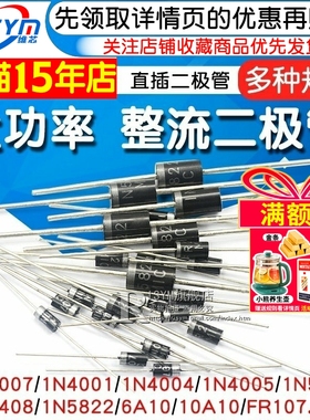 1N4007 10A10 1N5408 1N5819 4001 5822整流二极管级快恢复IN4007