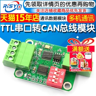 TTL串口转CAN总线模块TTL转RS232模块 串口转CAN透传通讯数据模块