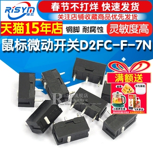 Risym 微动开关 D2FC-F-7N 鼠标微动开关 轻触开关