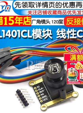 TSL1401CL模块 线性CCD 广角镜头 120度 黑白线循迹模块 智能车