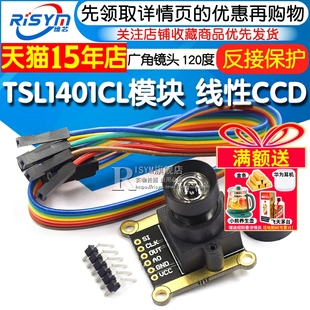 黑白线循迹模块 TSL1401CL模块 120度 广角镜头 智能车 线性CCD