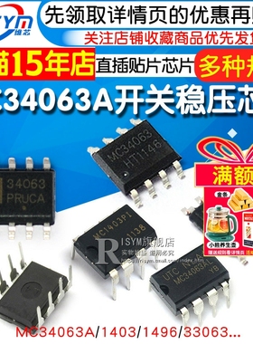 MC34063A开关稳压器MC34063 MC34063ADR2G MC1403直插贴片IC芯片