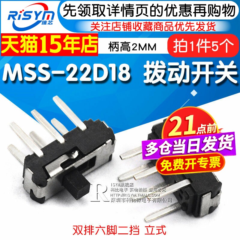 Risym拨动开关 MSS-22D18 双排六脚二挡 MSS-22D18G2 2P2T 柄2MM