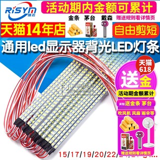 15 17 19 20宽 22寸23.6 24寸27寸通用led显示器背光LED灯条 白光