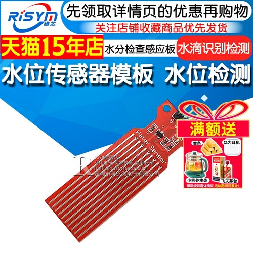 水位传感器模块液滴水深检测