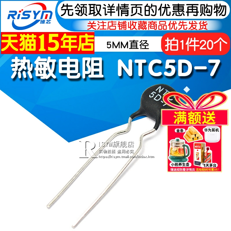 热敏电阻NTC5D-7热敏电阻